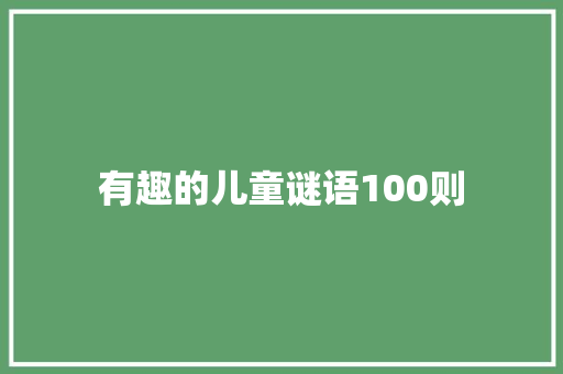 有趣的儿童谜语100则 简历模板