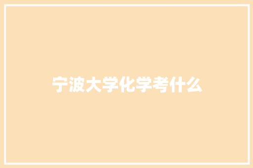 宁波大学化学考什么