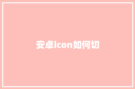 安卓icon如何切
