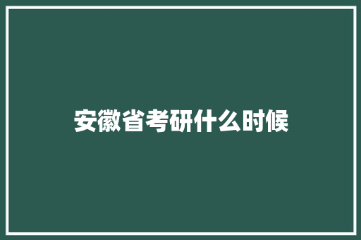 安徽省考研什么时候