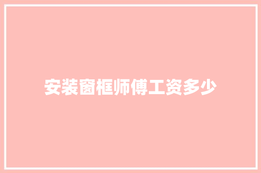 安装窗框师傅工资多少