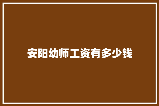 安阳幼师工资有多少钱