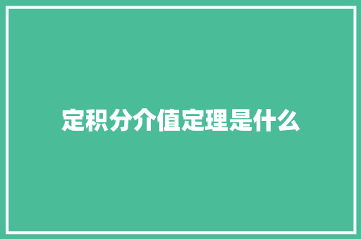 定积分介值定理是什么