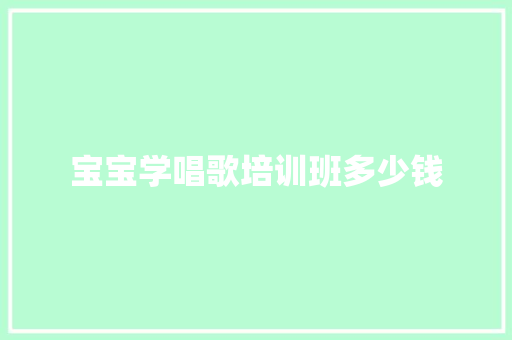 宝宝学唱歌培训班多少钱
