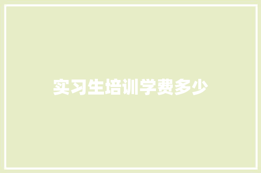 实习生培训学费多少