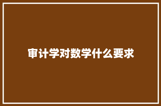 审计学对数学什么要求