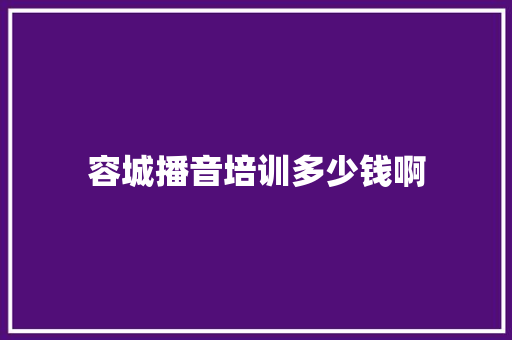 容城播音培训多少钱啊