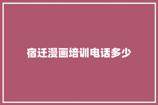 宿迁漫画培训电话多少