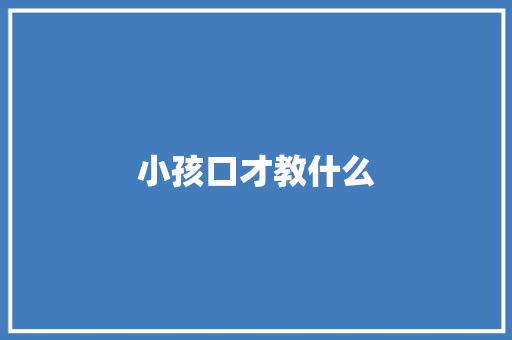 小孩口才教什么