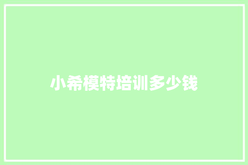 小希模特培训多少钱
