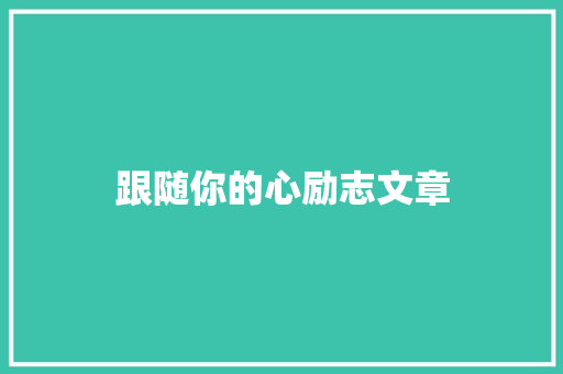 跟随你的心励志文章