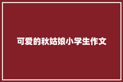 可爱的秋姑娘小学生作文