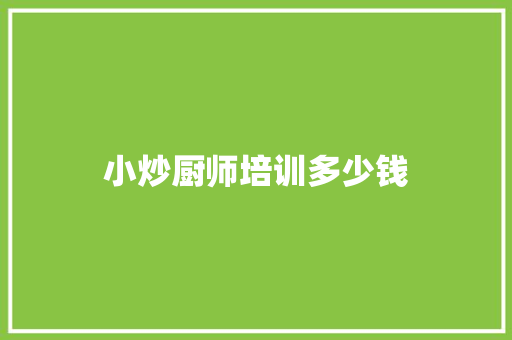 小炒厨师培训多少钱