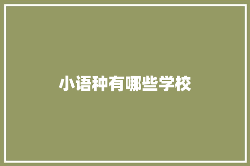 小语种有哪些学校