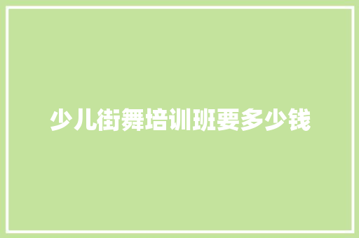 少儿街舞培训班要多少钱