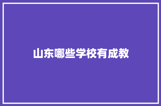 山东哪些学校有成教