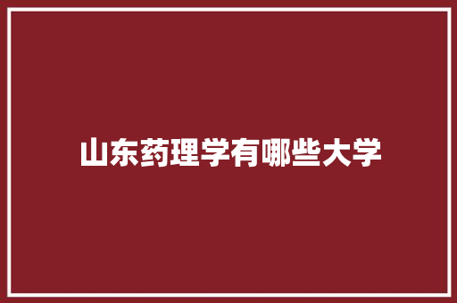 山东药理学有哪些大学