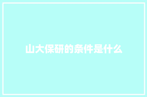 山大保研的条件是什么