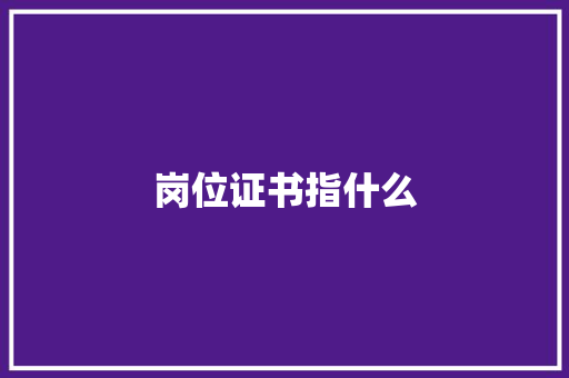 岗位证书指什么