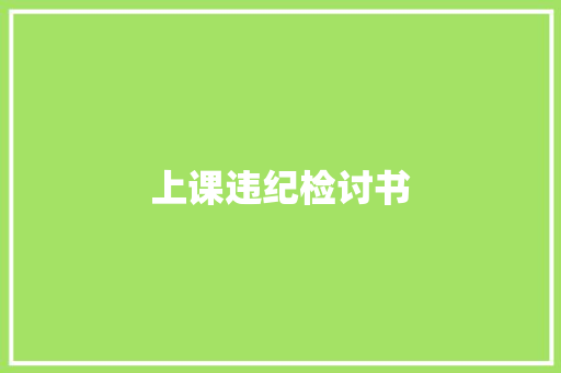 上课违纪检讨书
