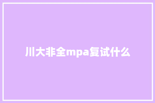 川大非全mpa复试什么