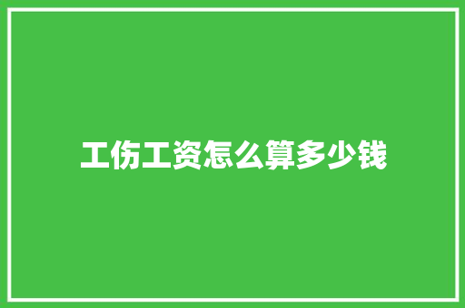 工伤工资怎么算多少钱