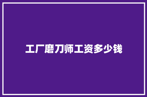 工厂磨刀师工资多少钱