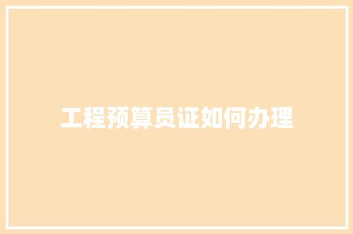工程预算员证如何办理