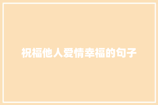 祝福他人爱情幸福的句子
