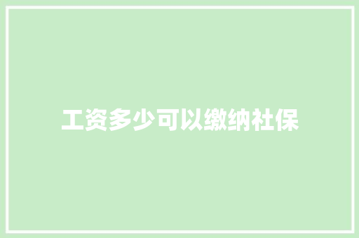 工资多少可以缴纳社保
