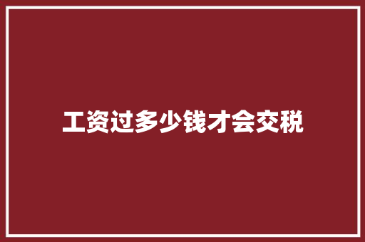 工资过多少钱才会交税