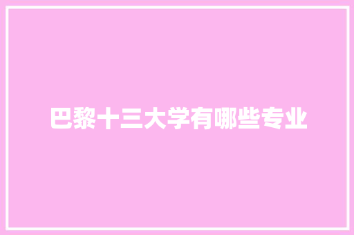 巴黎十三大学有哪些专业