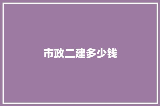 市政二建多少钱