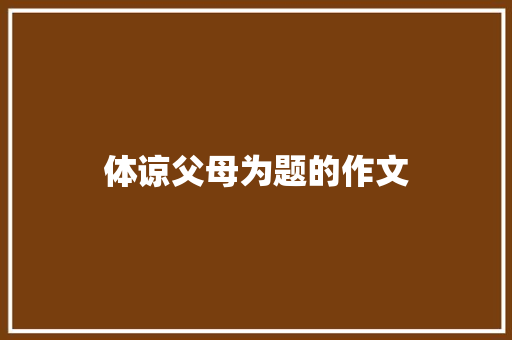 体谅父母为题的作文 诗歌创作