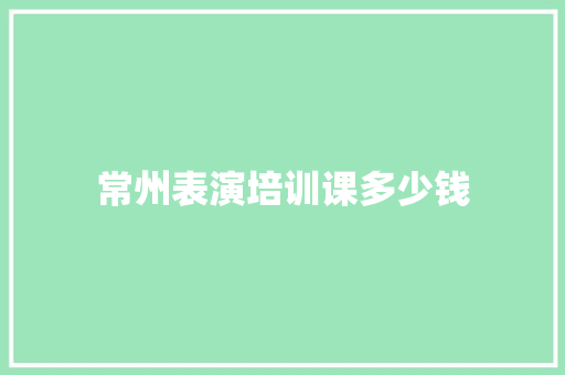 常州表演培训课多少钱