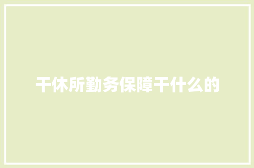 干休所勤务保障干什么的