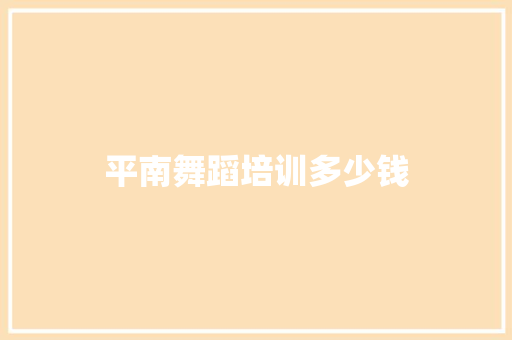 平南舞蹈培训多少钱
