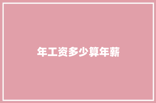 年工资多少算年薪