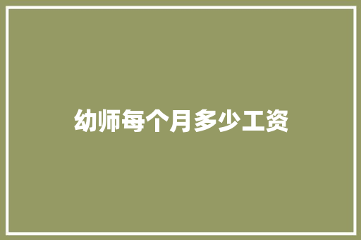 幼师每个月多少工资