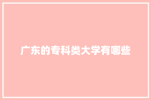 广东的专科类大学有哪些
