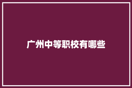 广州中等职校有哪些