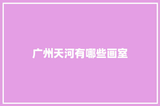 广州天河有哪些画室