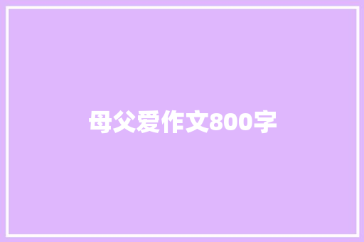 母父爱作文800字