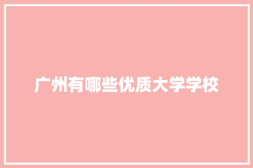 广州有哪些优质大学学校