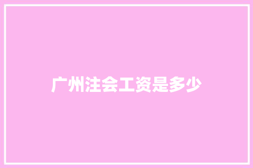 广州注会工资是多少