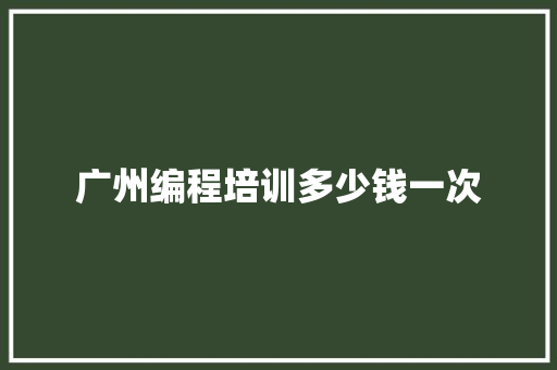 广州编程培训多少钱一次