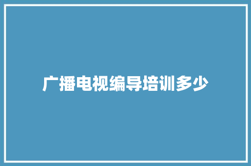 广播电视编导培训多少