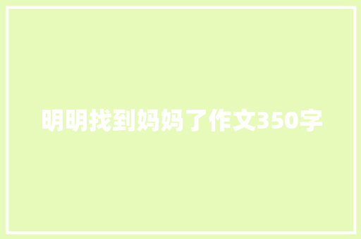 明明找到妈妈了作文350字 写作技巧