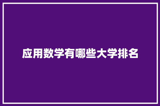 应用数学有哪些大学排名