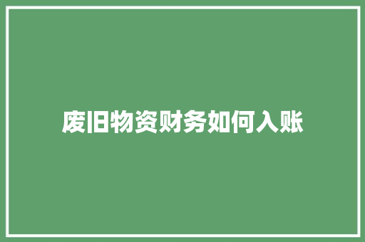 废旧物资财务如何入账